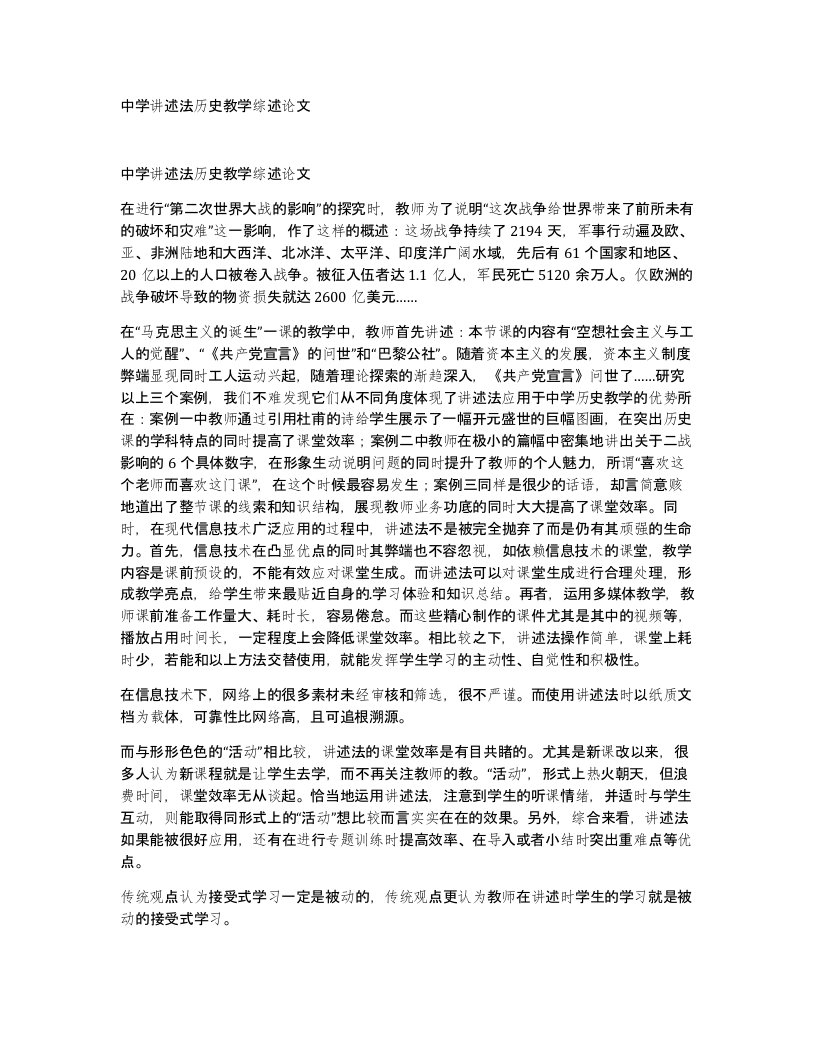 中学讲述法历史教学综述论文