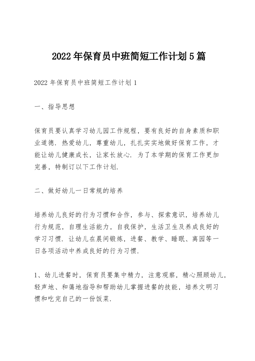 2022年保育员中班简短工作计划5篇