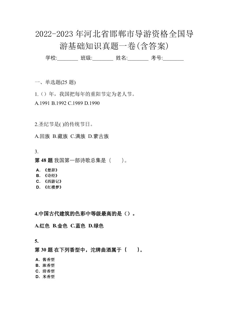 2022-2023年河北省邯郸市导游资格全国导游基础知识真题一卷含答案