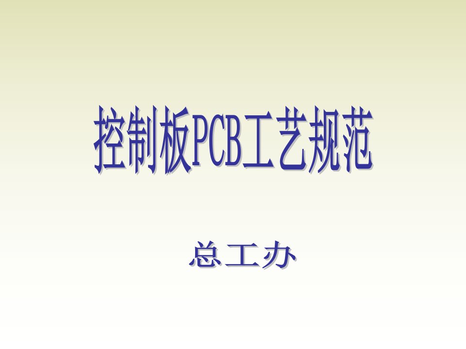 控制板PCB工艺规范