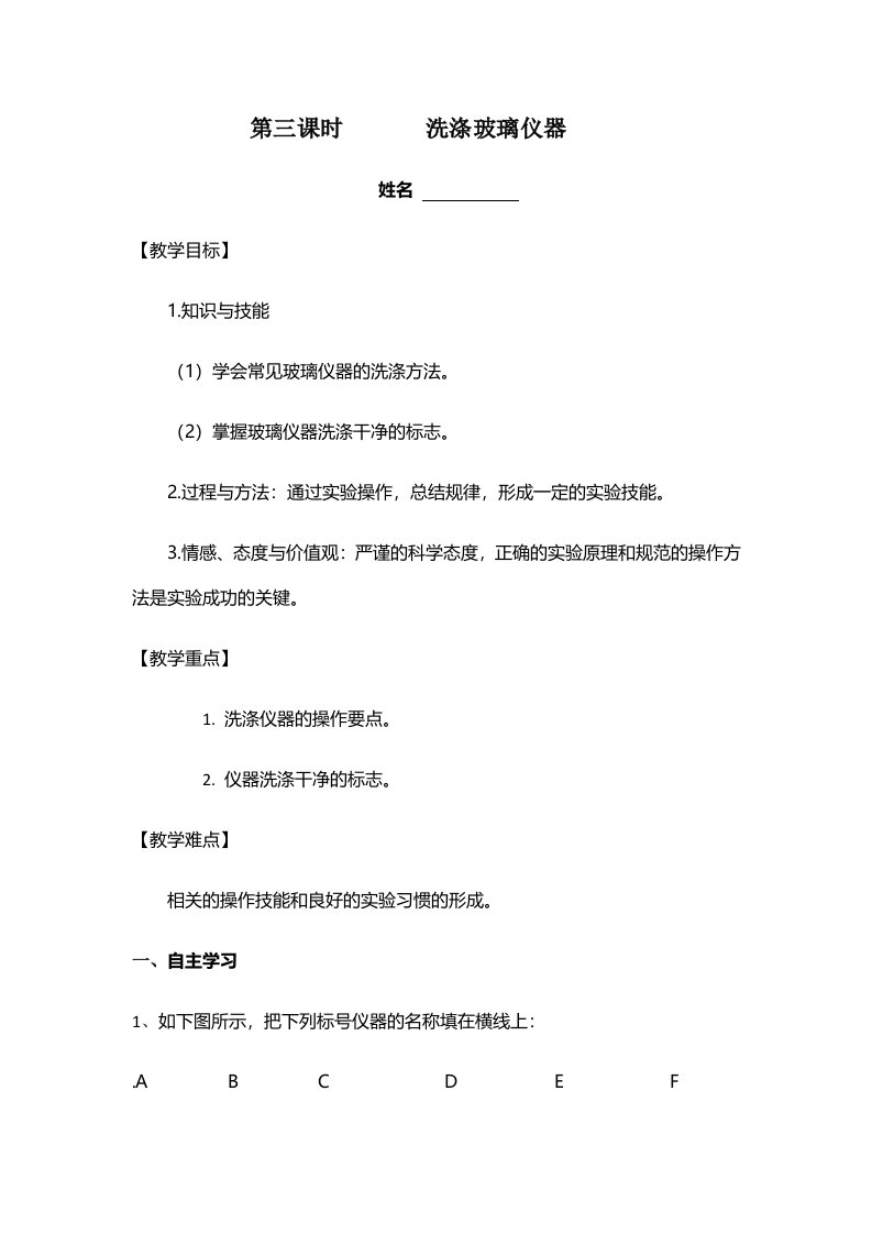 人教课标版初中化学九年级上册第一单元课题3洗涤玻璃仪器学案（无答案）