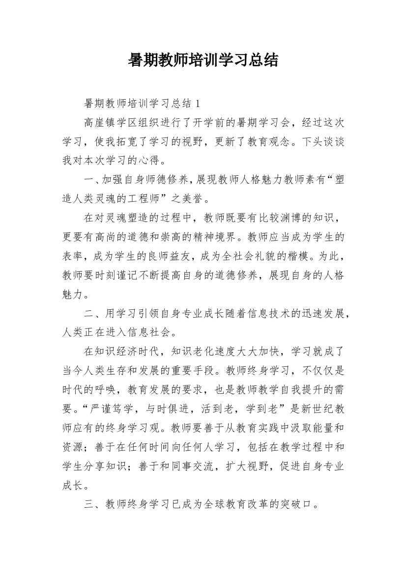 暑期教师培训学习总结_3