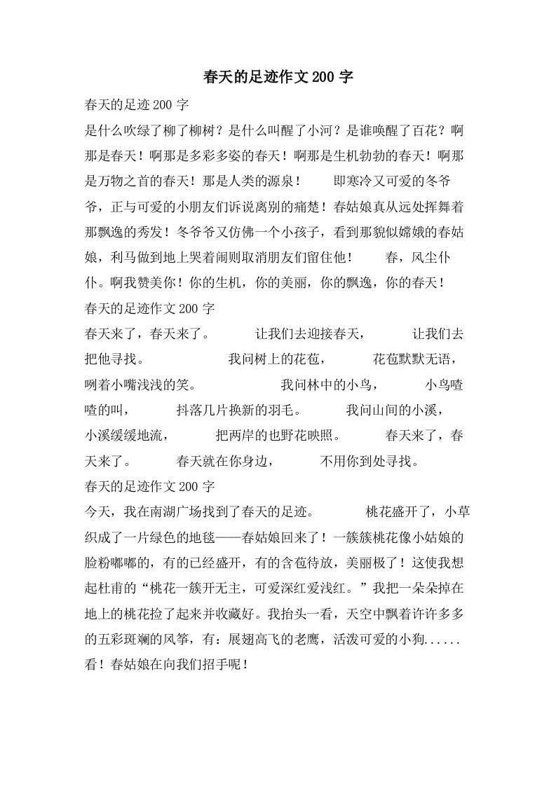 春天的足迹作文200字