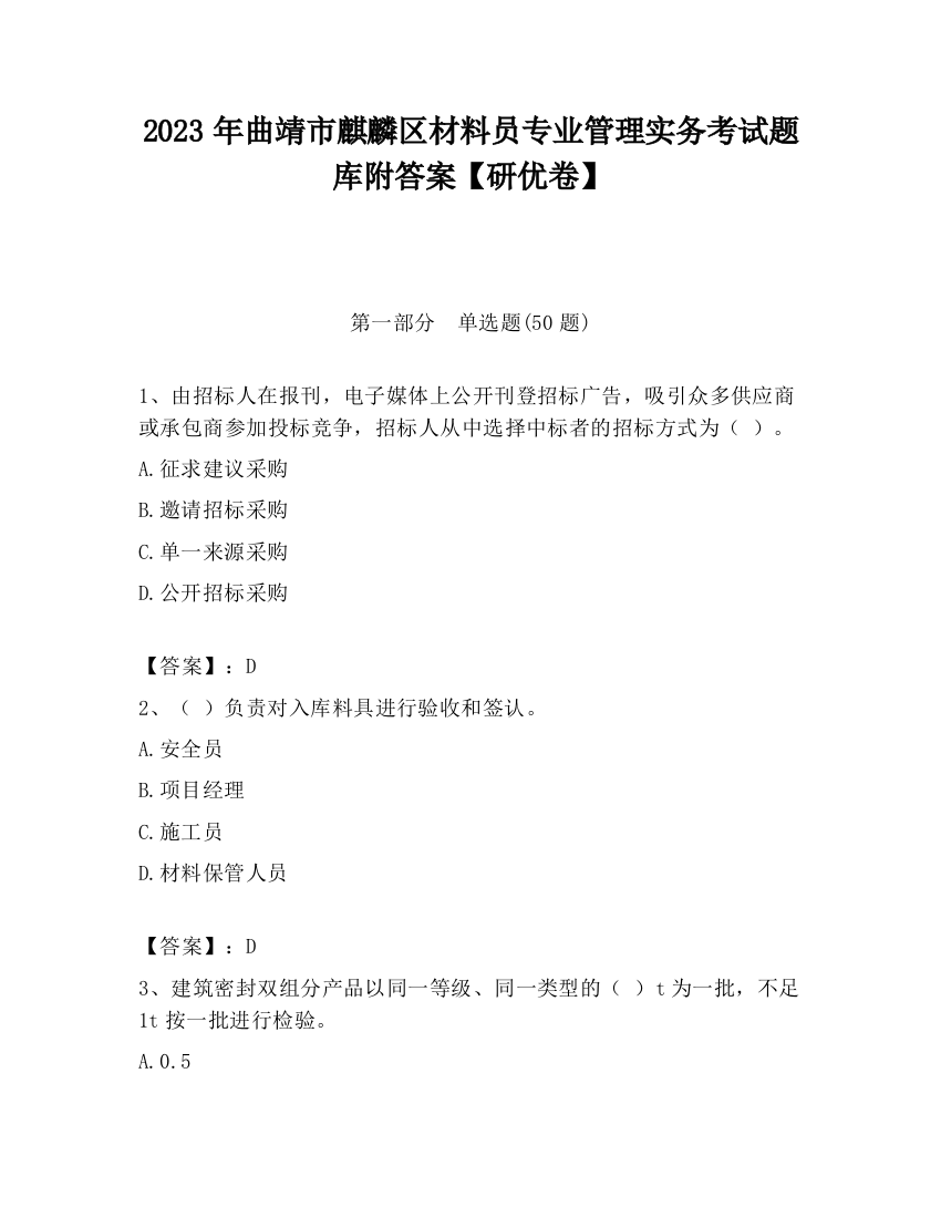 2023年曲靖市麒麟区材料员专业管理实务考试题库附答案【研优卷】