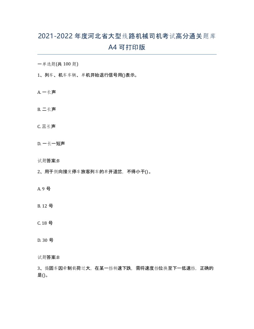 20212022年度河北省大型线路机械司机考试高分通关题库A4可打印版