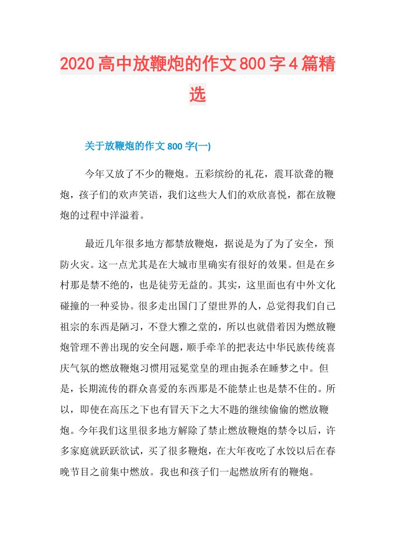 高中放鞭炮的作文800字4篇精选