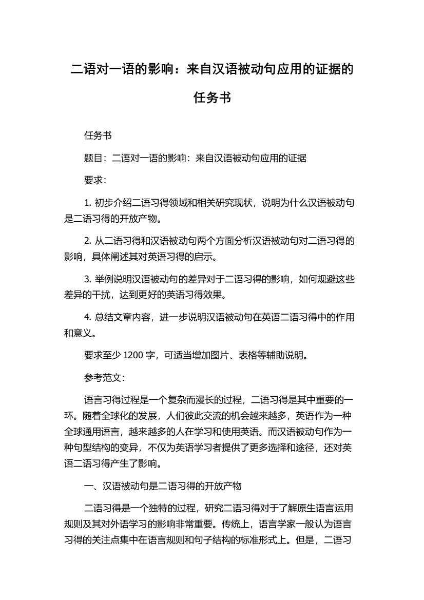 二语对一语的影响：来自汉语被动句应用的证据的任务书