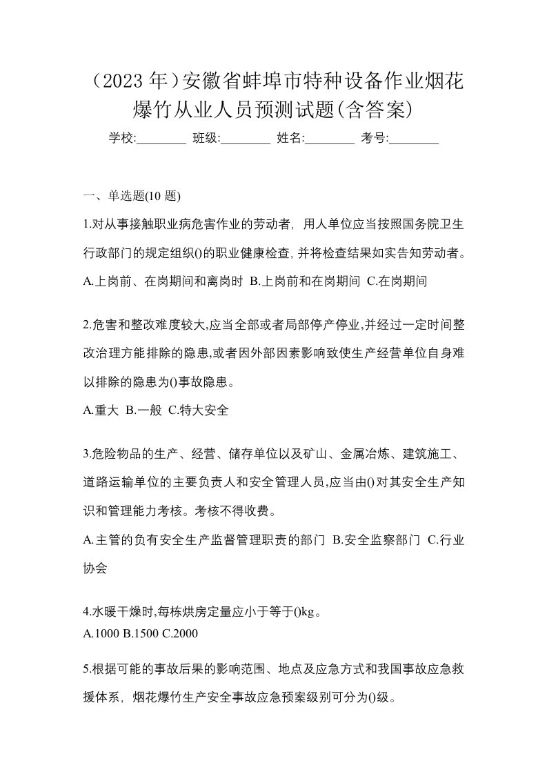 2023年安徽省蚌埠市特种设备作业烟花爆竹从业人员预测试题含答案