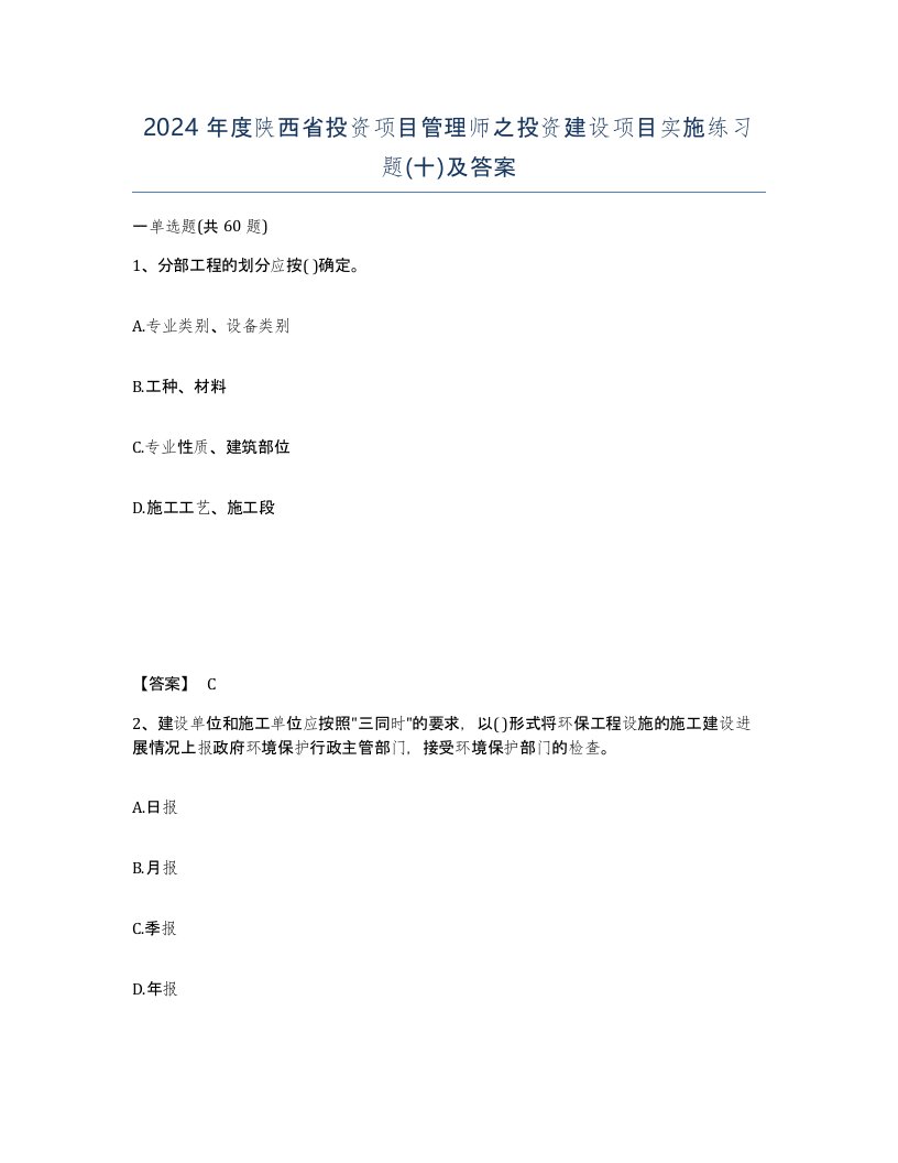 2024年度陕西省投资项目管理师之投资建设项目实施练习题十及答案