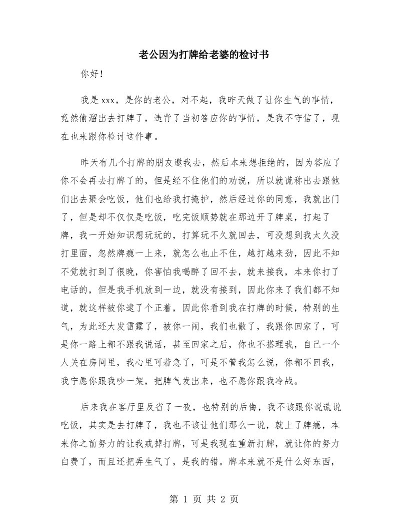 老公因为打牌给老婆的检讨书