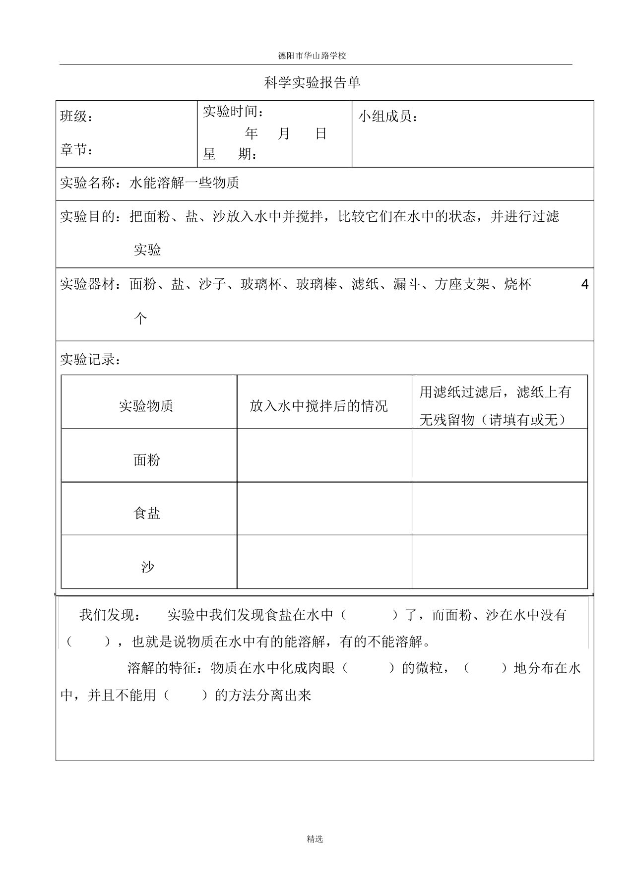 水能溶解一些物质实验报告单