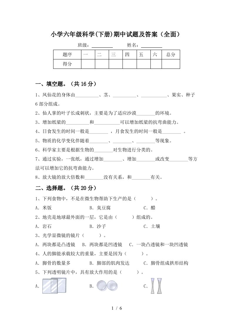 小学六年级科学下册期中试题及答案全面