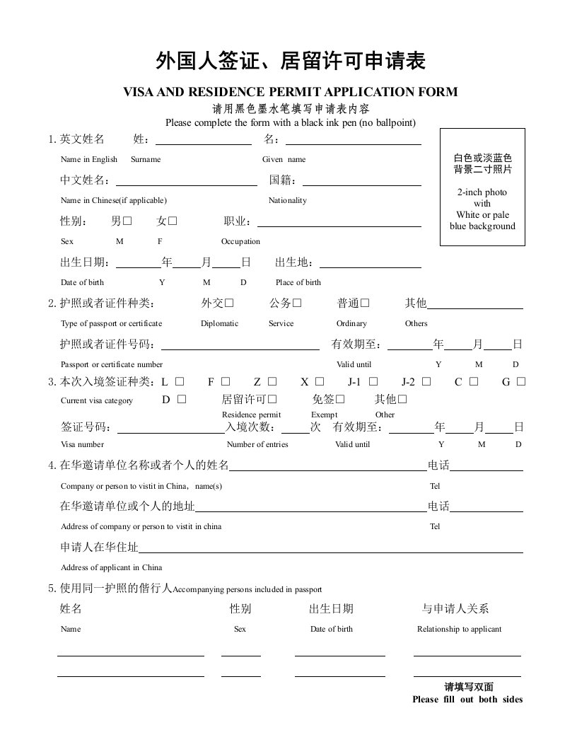 外国人签证、居留许可申请表