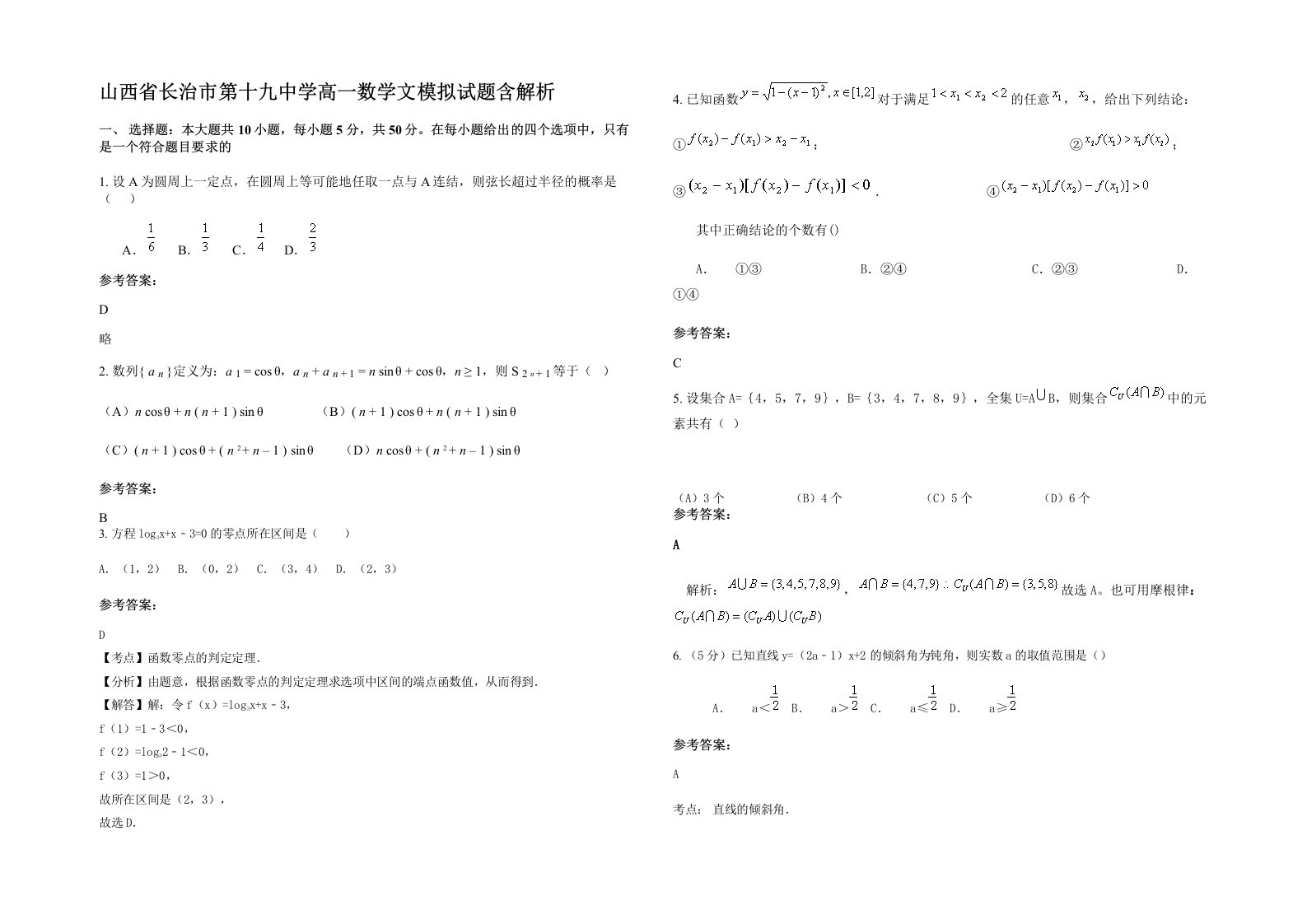 山西省长治市第十九中学高一数学文模拟试题含解析