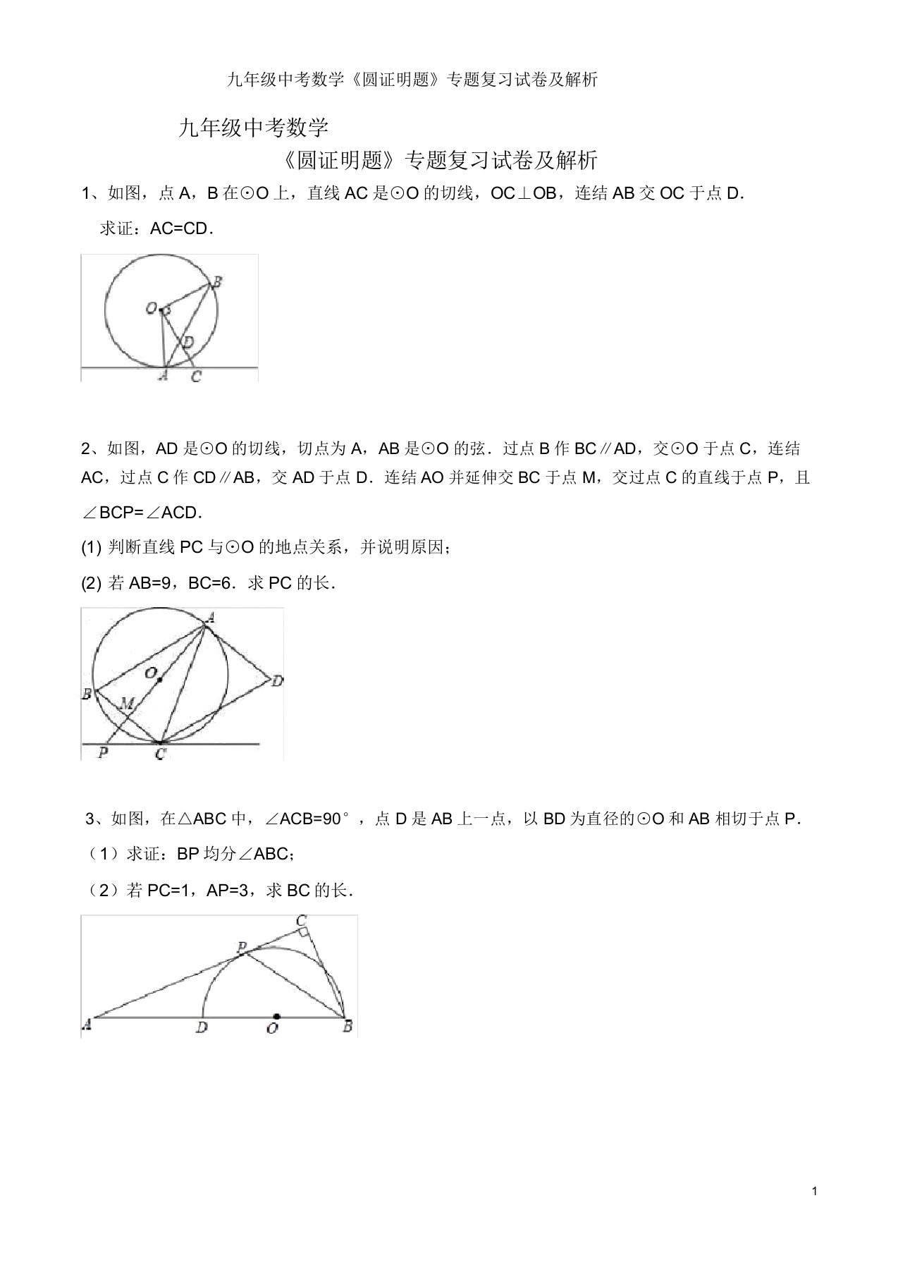 九年级中考数学《圆证明题》专题复习试卷及解析