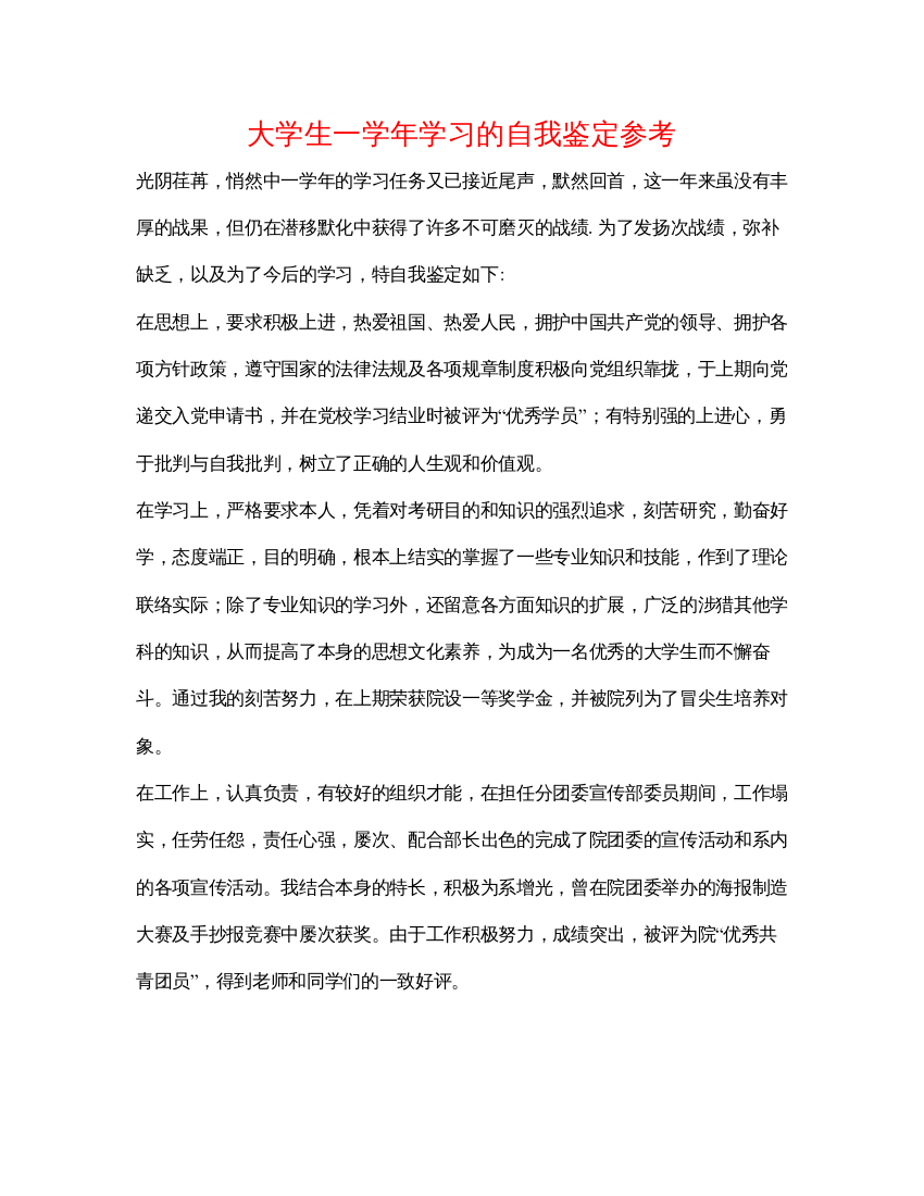 精编大学生一学年学习的自我鉴定参考