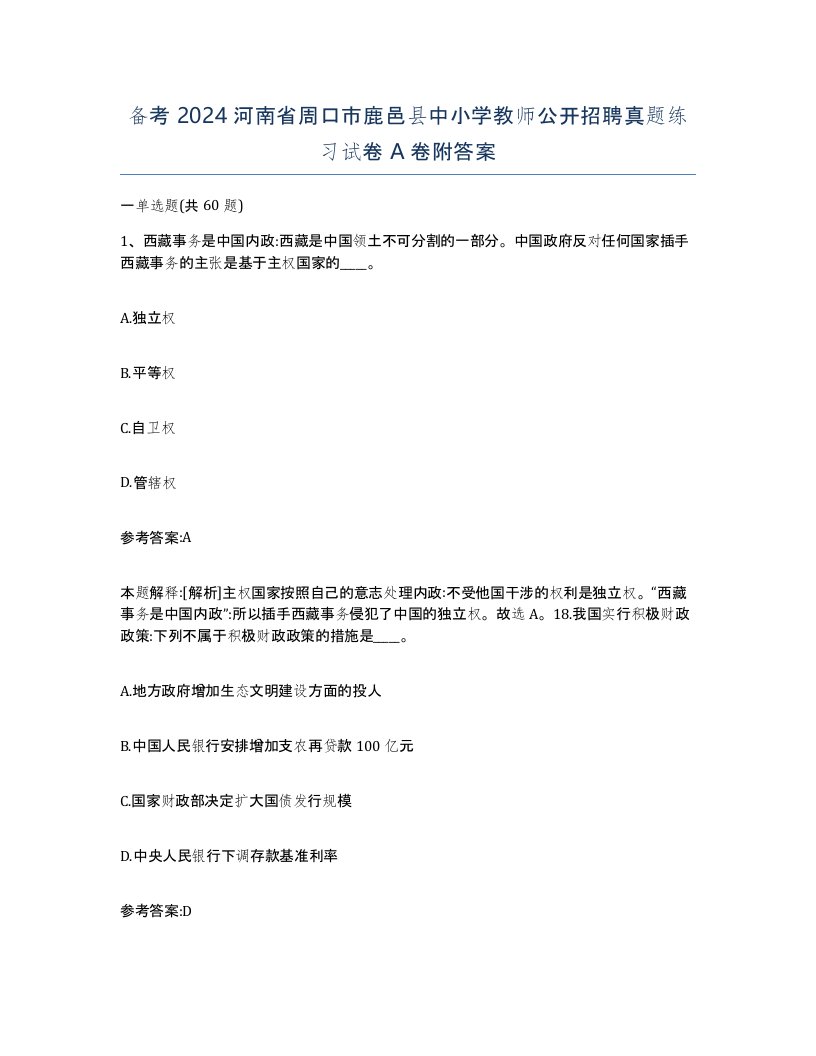 备考2024河南省周口市鹿邑县中小学教师公开招聘真题练习试卷A卷附答案