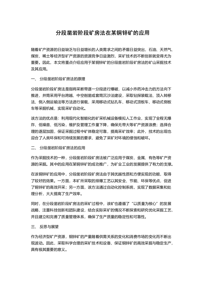 分段凿岩阶段矿房法在某铜锌矿的应用