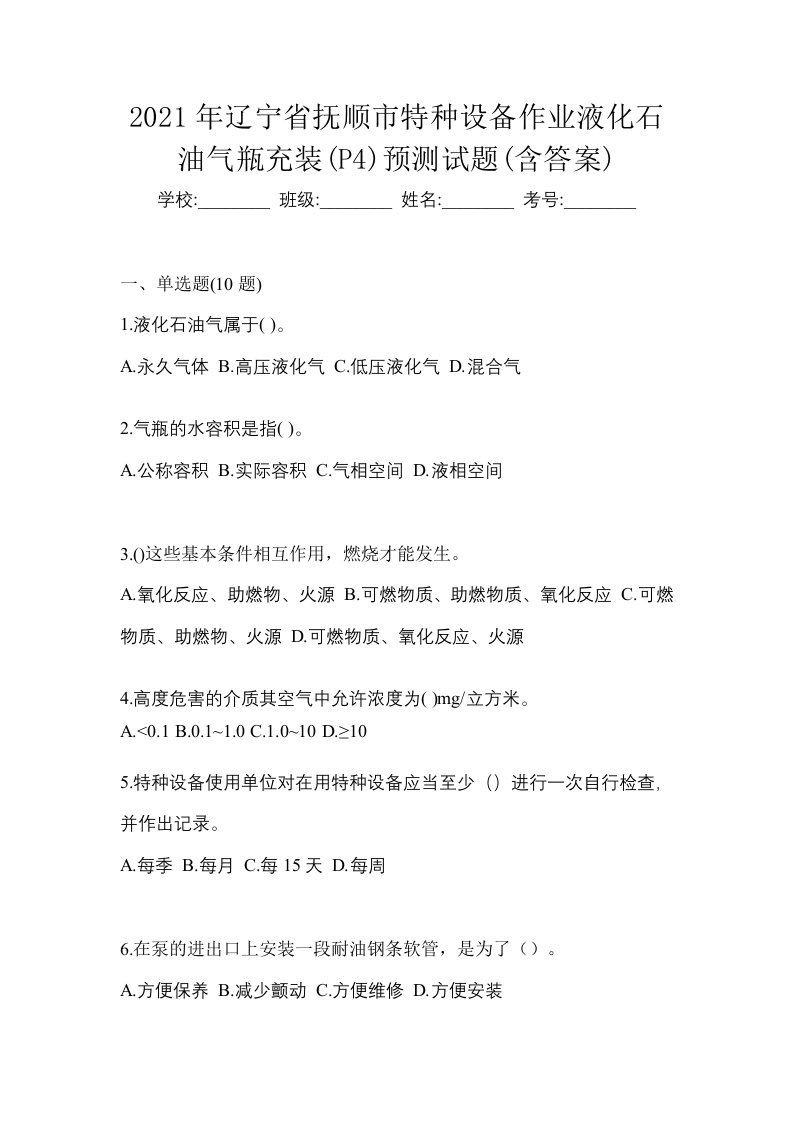 2021年辽宁省抚顺市特种设备作业液化石油气瓶充装P4预测试题含答案