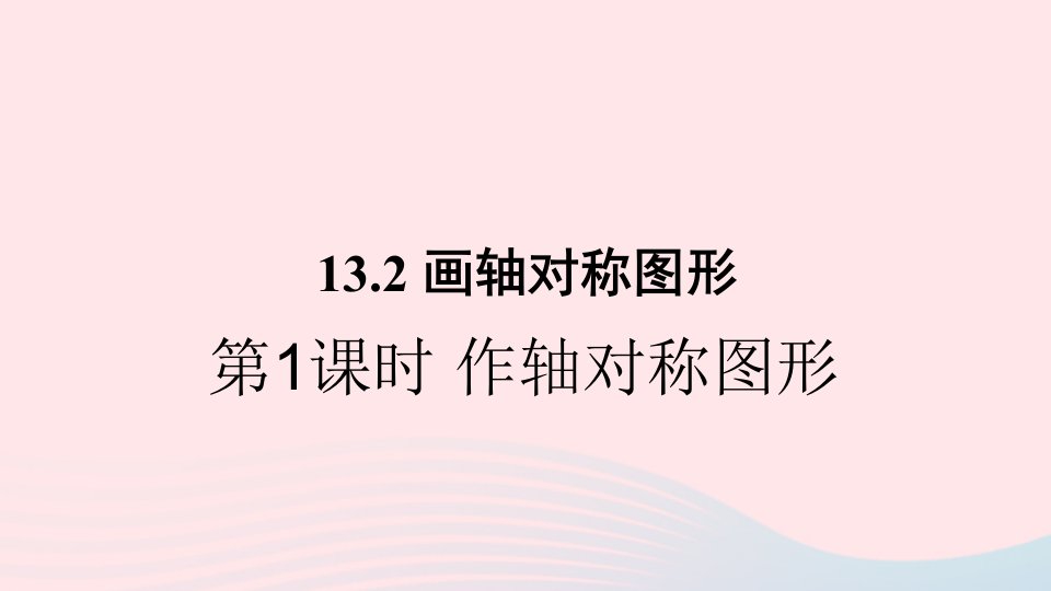 八年级数学上册第十三章轴对称13.2画轴对称图形第1课时作轴对称图形课件新版新人教版