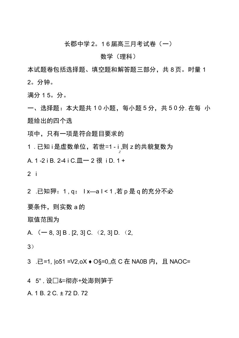 长郡中学高三第一次月考理科数学试卷及答案