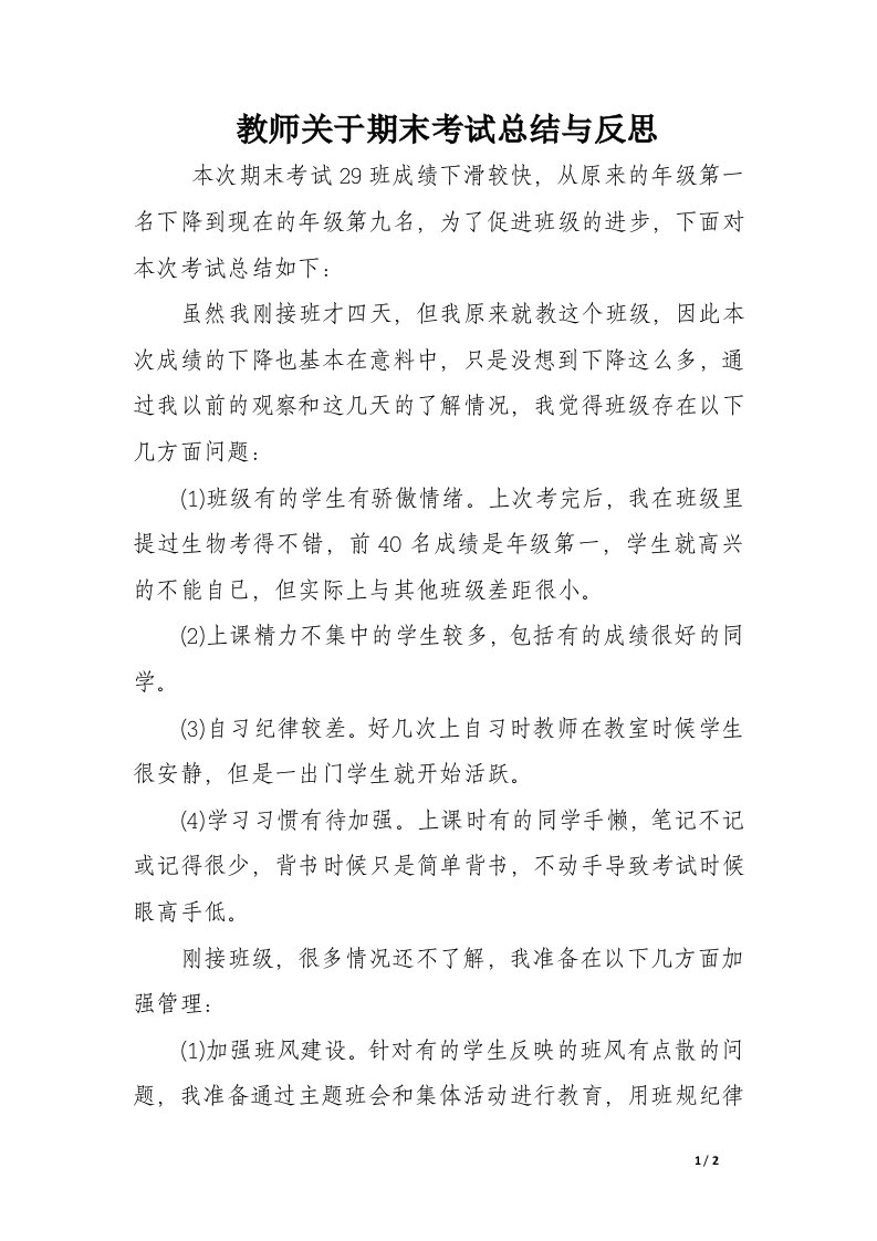 教师关于期末考试总结与反思