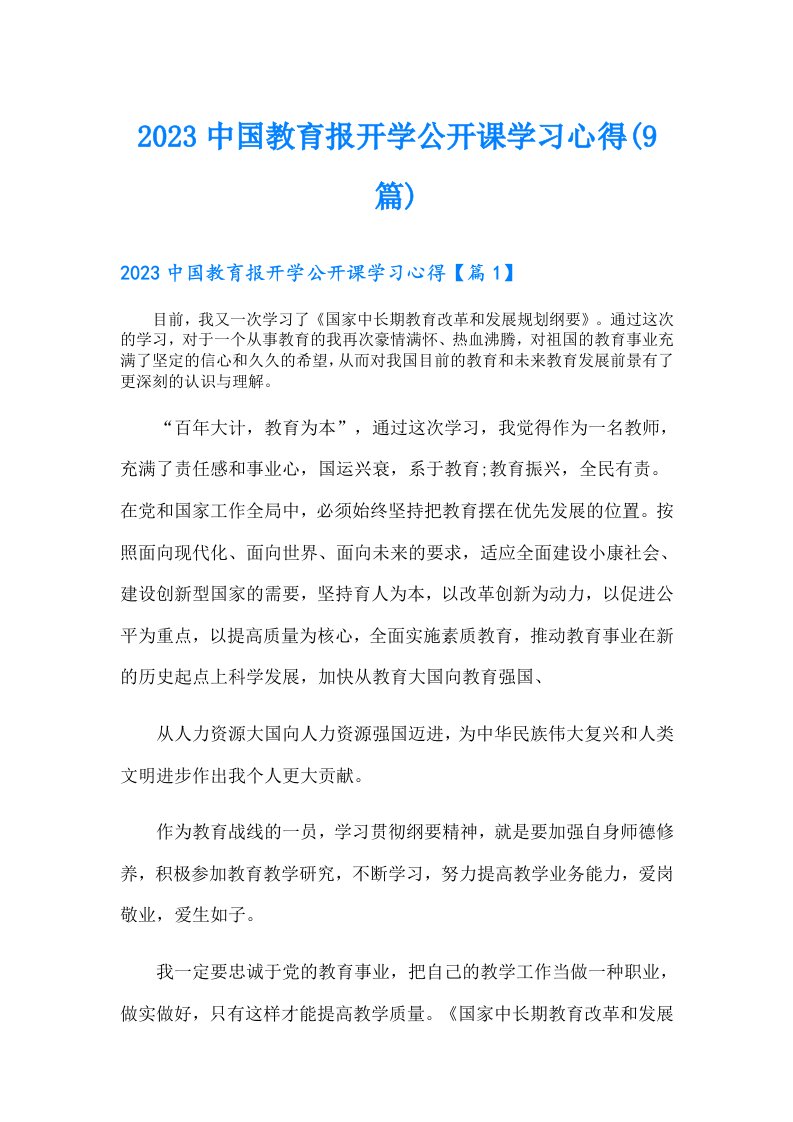 中国教育报开学公开课学习心得(9篇)