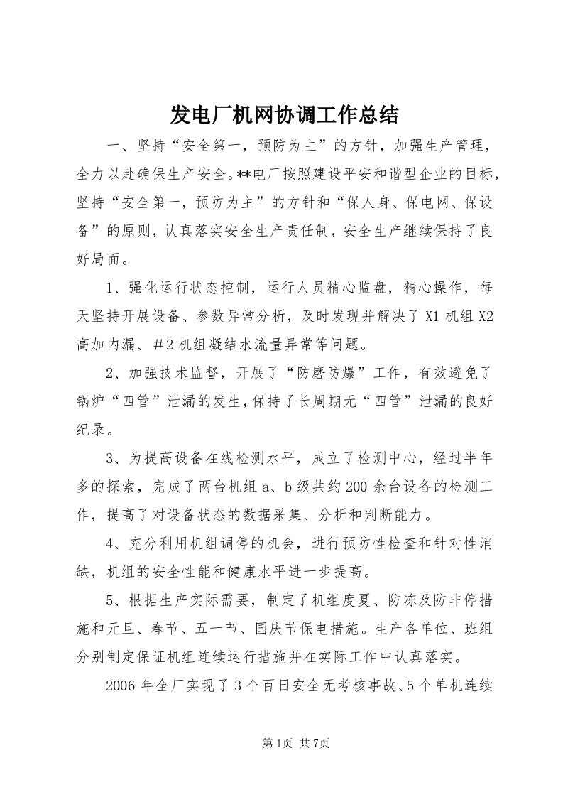 发电厂机网协调工作总结