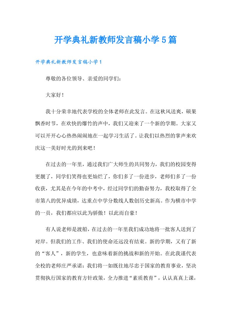 开学典礼新教师发言稿小学5篇