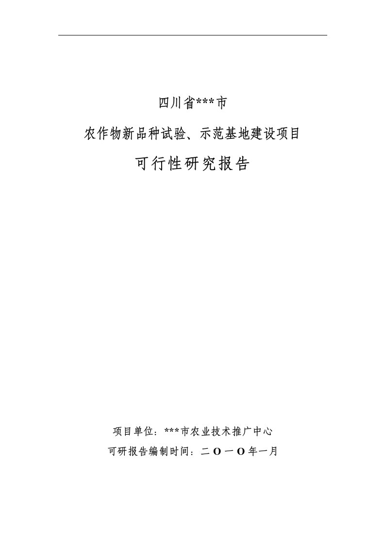 蔬菜农作物新品种试验、示范基地建设项目可行性研究报告