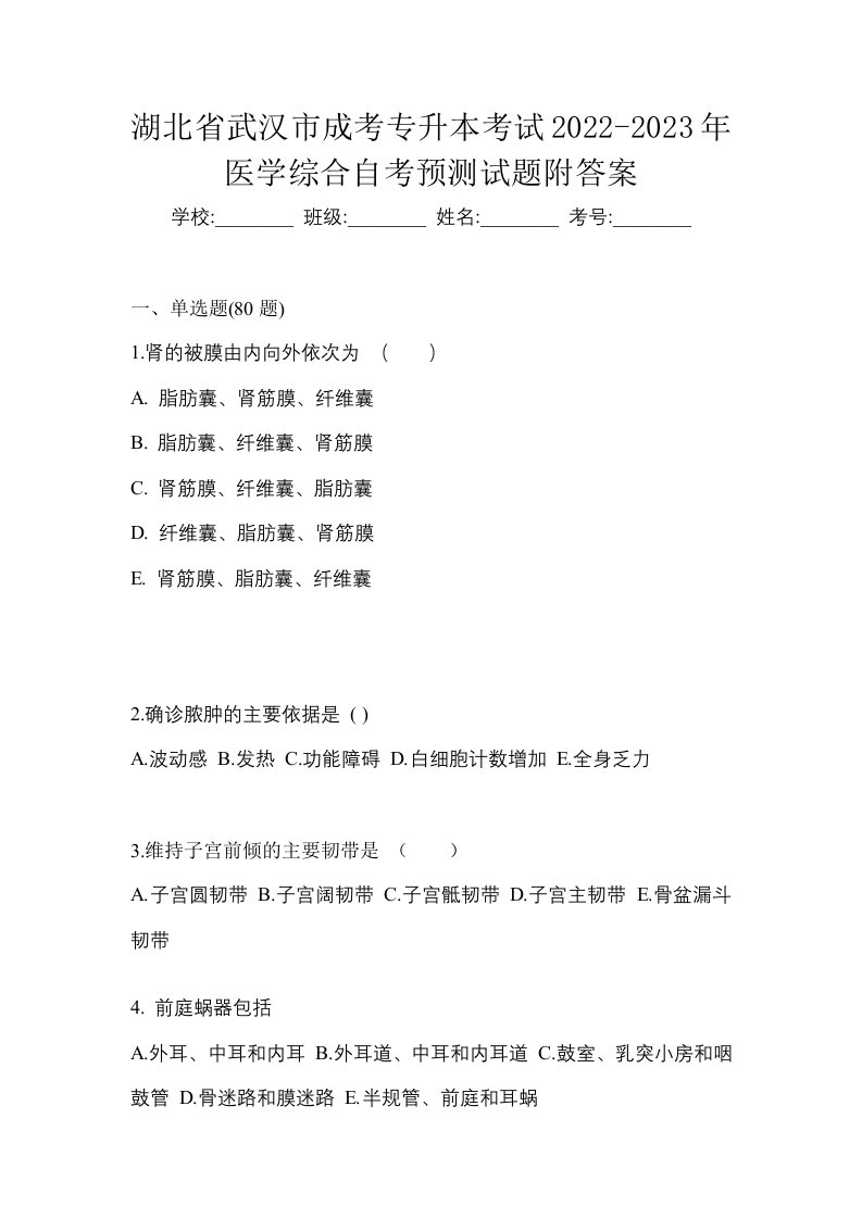 湖北省武汉市成考专升本考试2022-2023年医学综合自考预测试题附答案