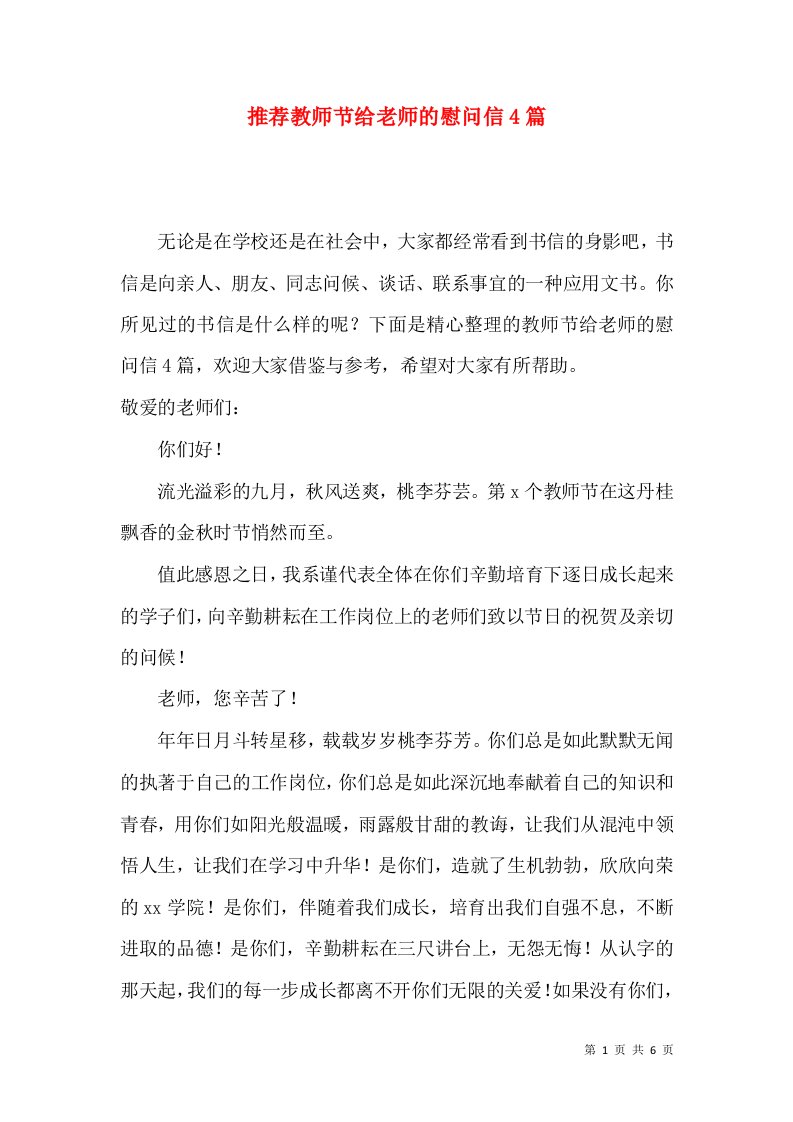 推荐教师节给老师的慰问信4篇