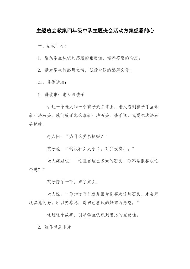 主题班会教案四年级中队主题班会活动方案感恩的心