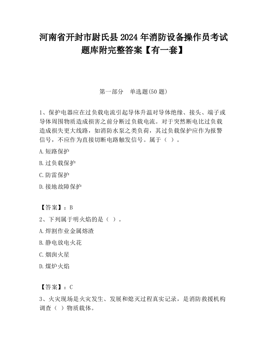 河南省开封市尉氏县2024年消防设备操作员考试题库附完整答案【有一套】