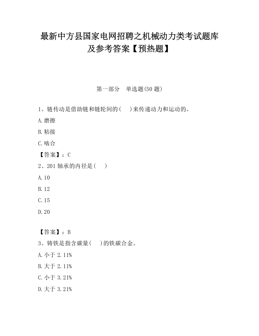 最新中方县国家电网招聘之机械动力类考试题库及参考答案【预热题】