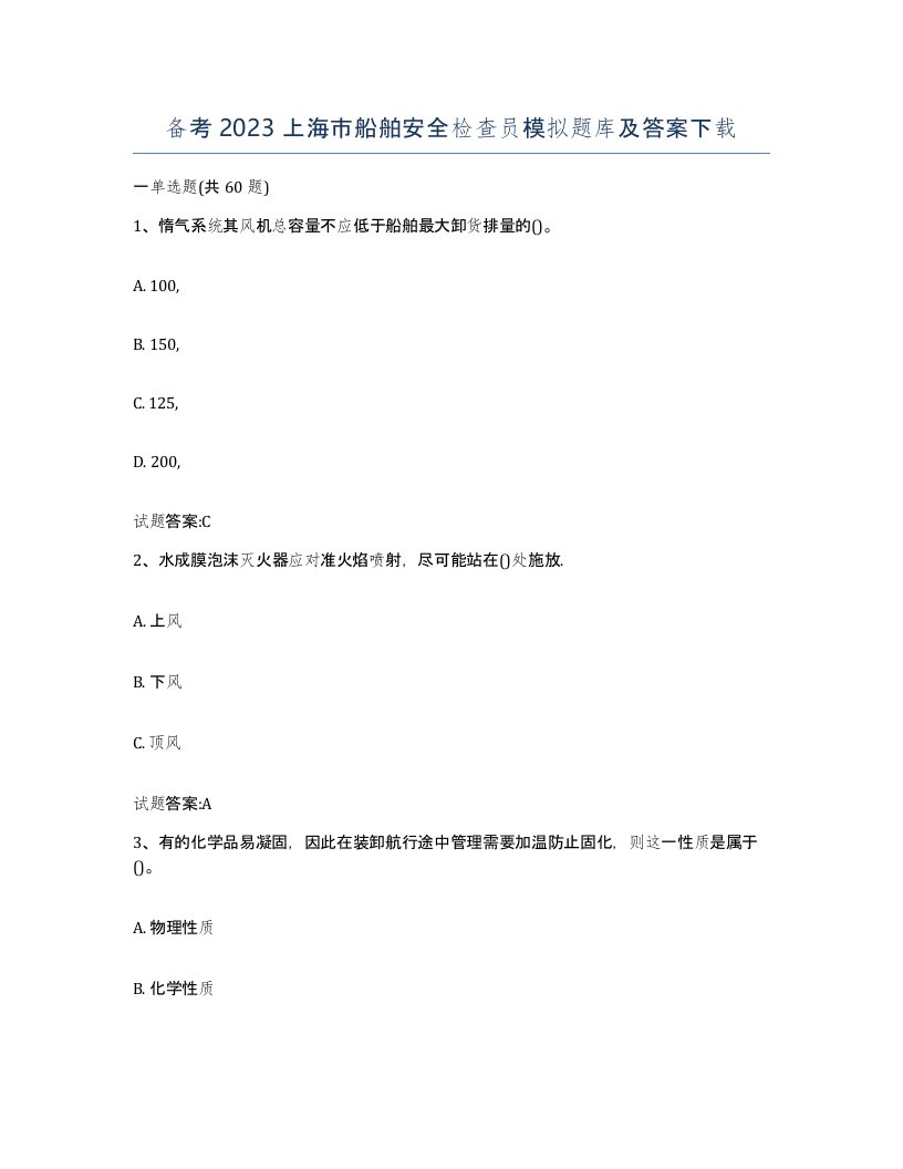 备考2023上海市船舶安全检查员模拟题库及答案