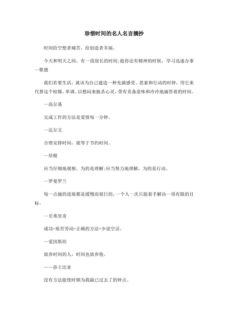 珍惜时间的名人名言摘抄