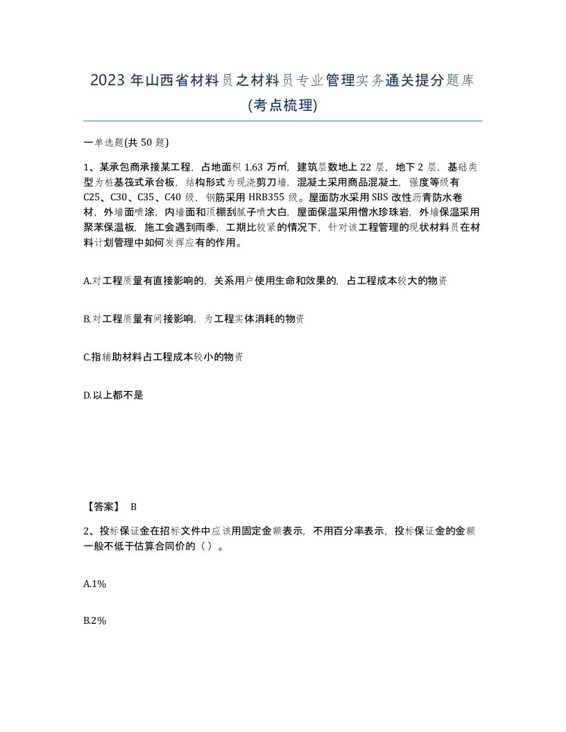 2023年山西省材料员之材料员专业管理实务通关提分题库考点梳理