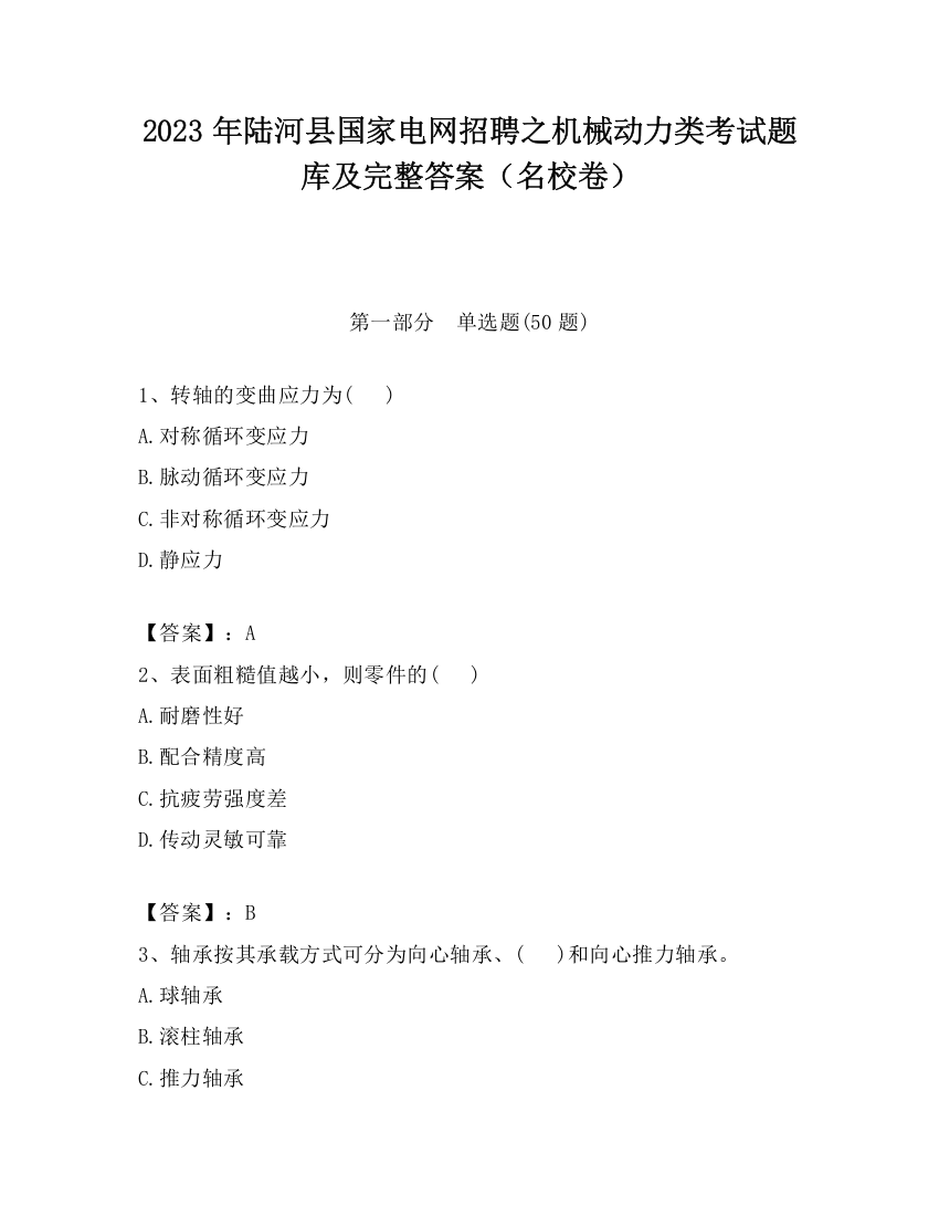 2023年陆河县国家电网招聘之机械动力类考试题库及完整答案（名校卷）