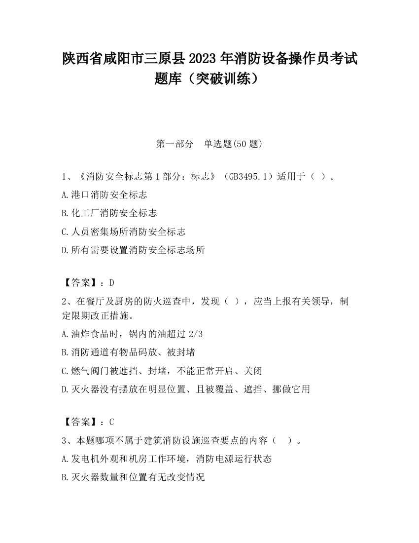 陕西省咸阳市三原县2023年消防设备操作员考试题库（突破训练）