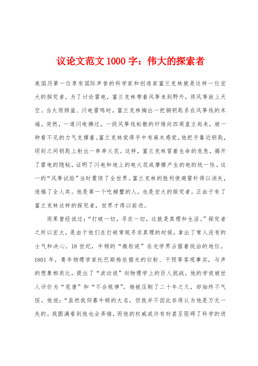 议论文1000字伟大的探索者