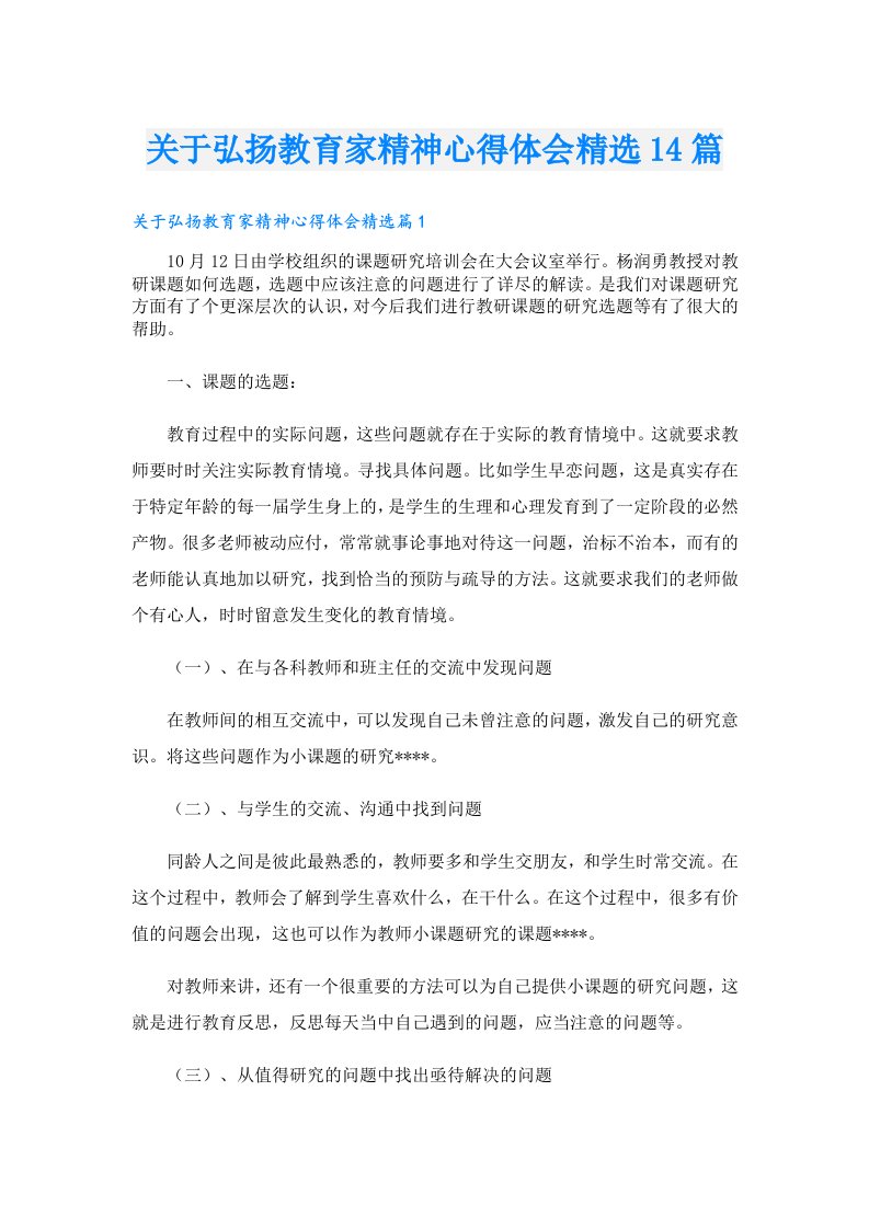 关于弘扬教育家精神心得体会精选14篇