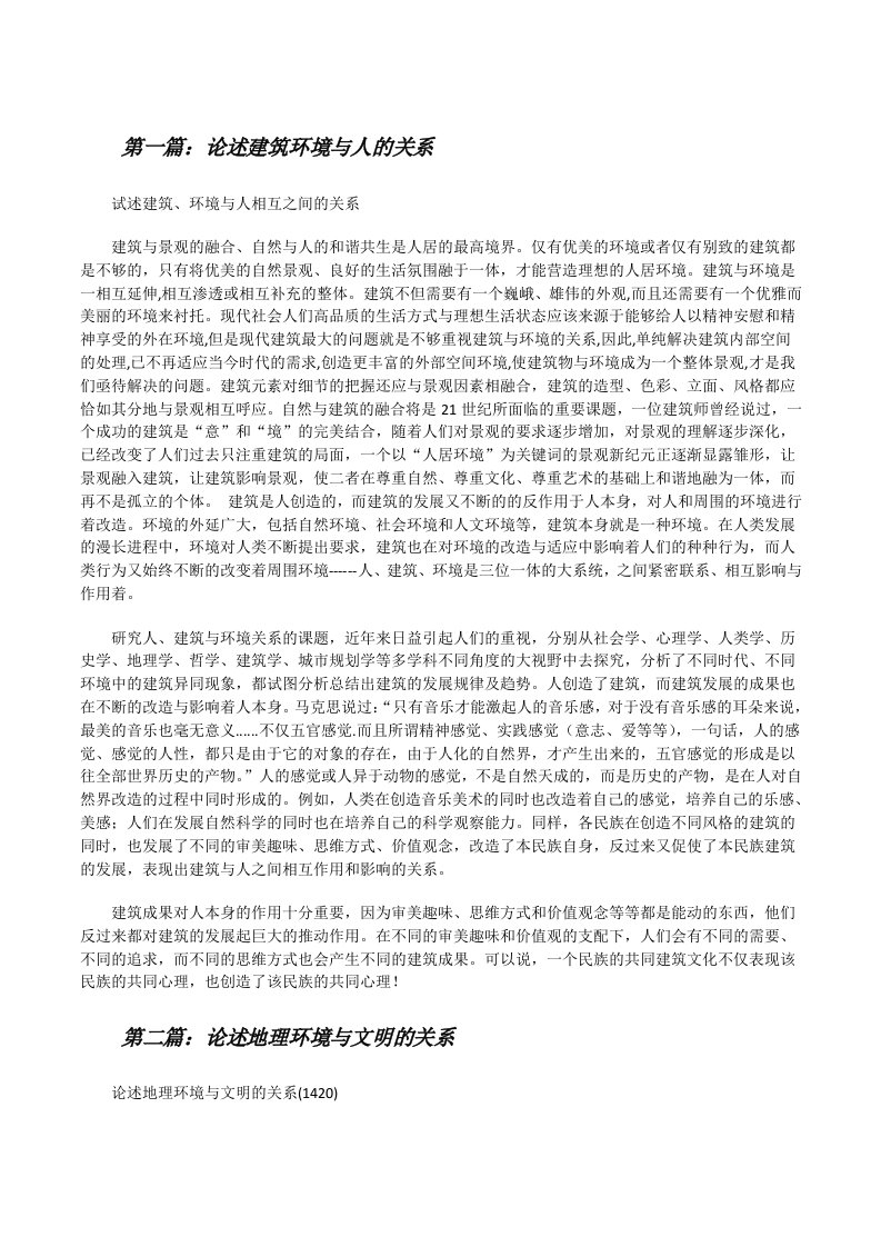 论述建筑环境与人的关系[五篇材料][修改版]