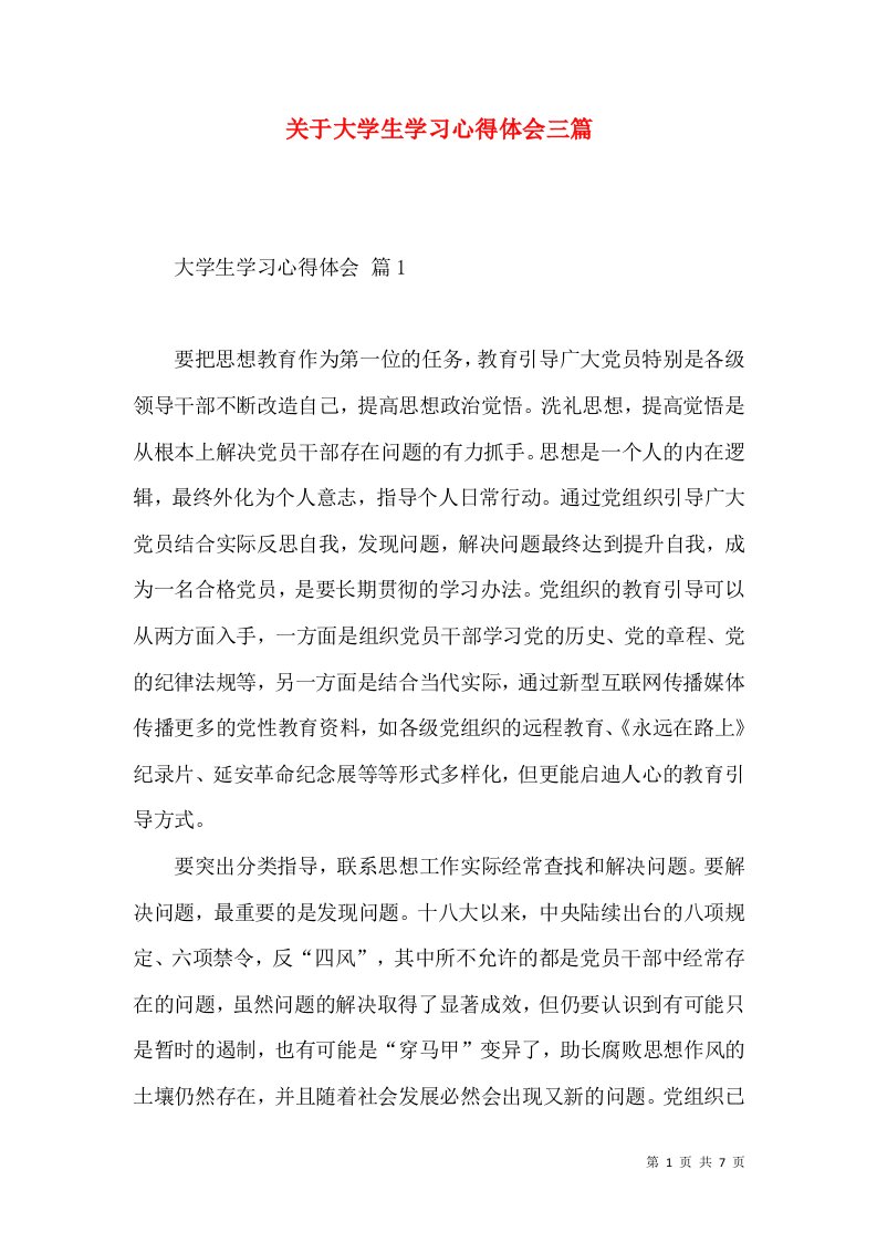 关于大学生学习心得体会三篇