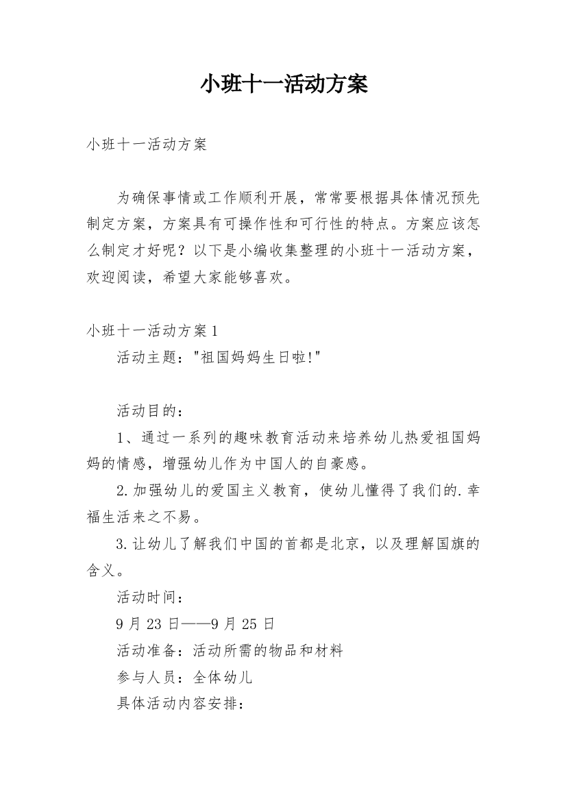 小班十一活动方案