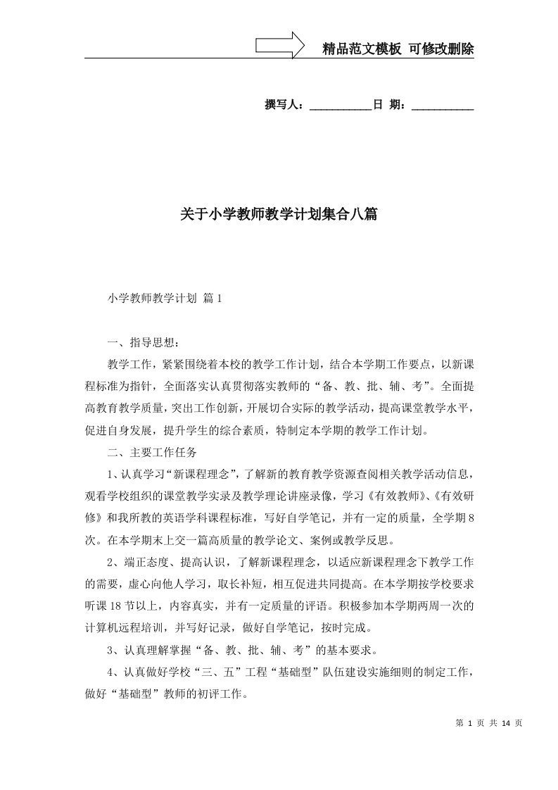 2022年关于小学教师教学计划集合八篇