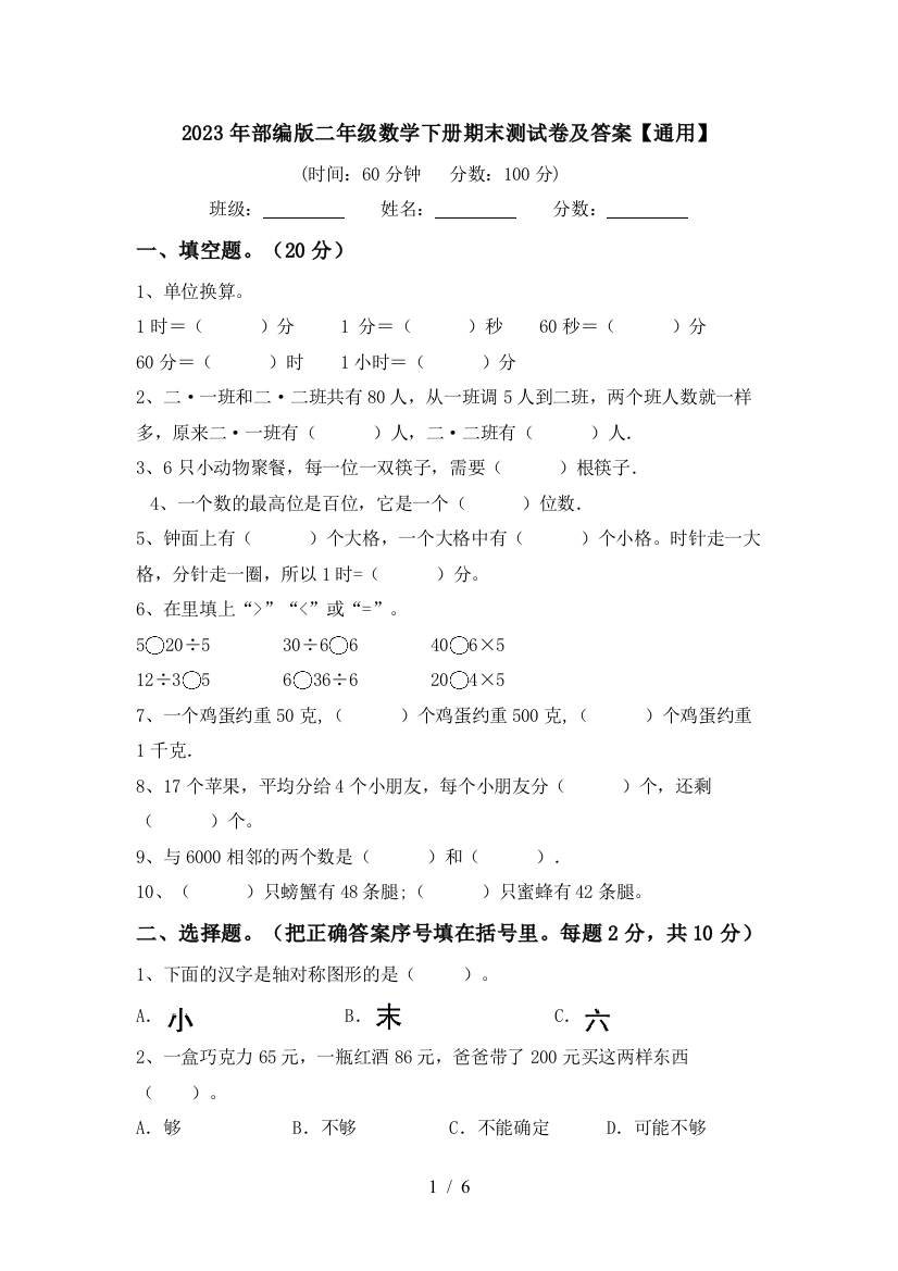 2023年部编版二年级数学下册期末测试卷及答案【通用】