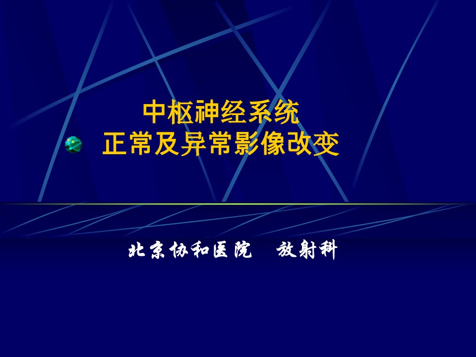 中枢神经系统及正常及异常影像改变