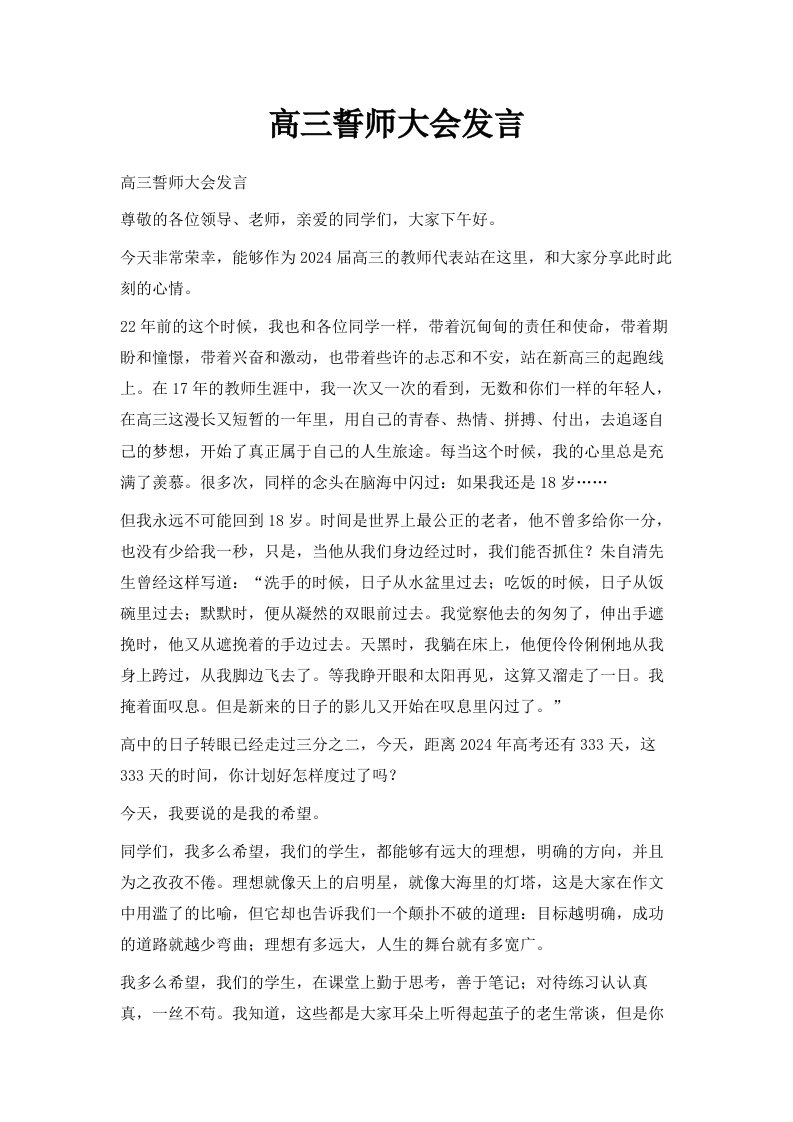 高三誓师大会发言