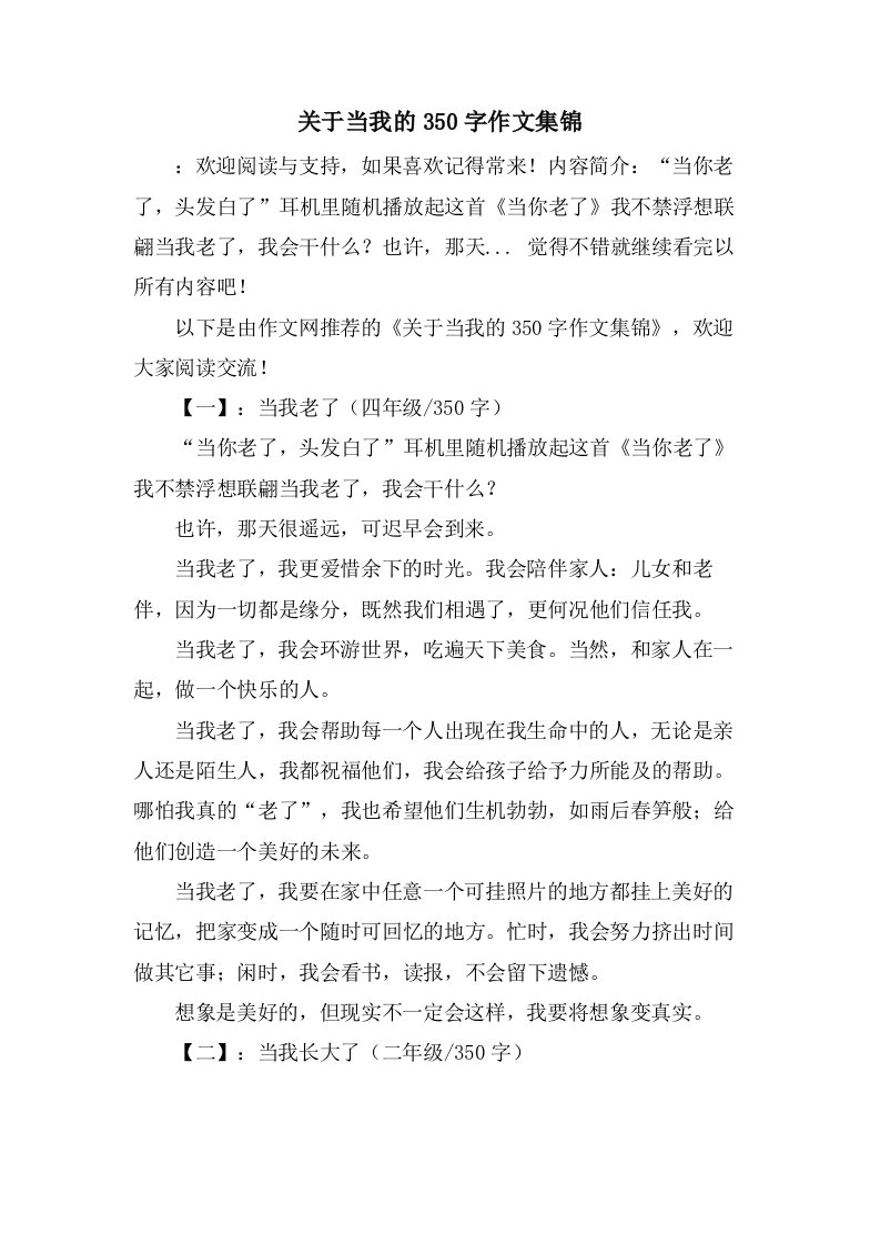 关于当我的350字作文集锦